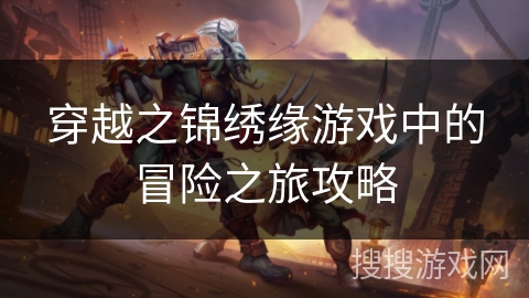 穿越之锦绣缘游戏中的冒险之旅攻略