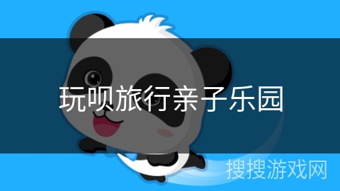 玩呗旅行亲子乐园 玩呗旅行亲子乐园