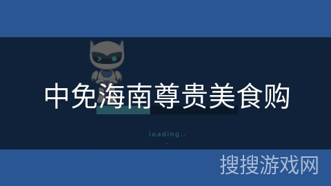 中免海南尊贵美食购 中免海南尊贵美食购