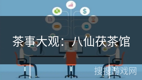 茶事大观：八仙茯茶馆