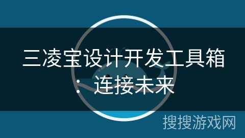 三凌宝设计开发工具箱：连接未来
