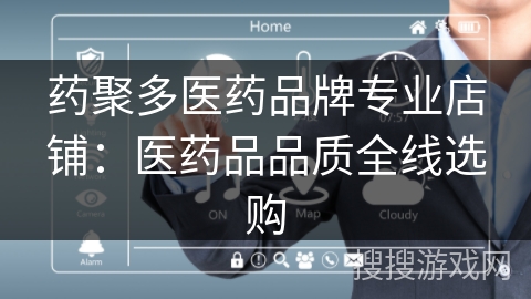 药聚多医药品牌专业店铺:医药品品质全线选购 药聚多医药品牌专业店铺:医药品品质全线选购