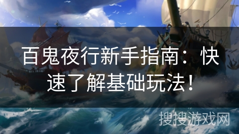 百鬼夜行新手指南:快速了解基础玩法!
