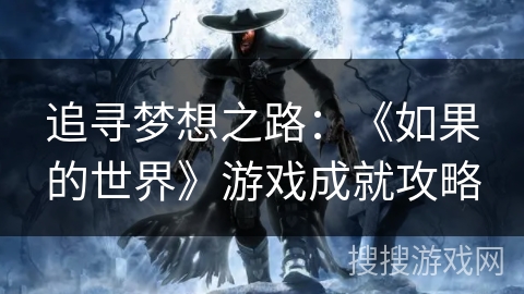 追寻梦想之路：《如果的世界》游戏成就攻略