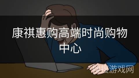 康祺惠购高端时尚购物中心