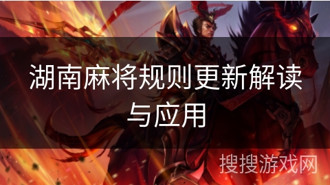 湖南麻将规则更新解读与应用