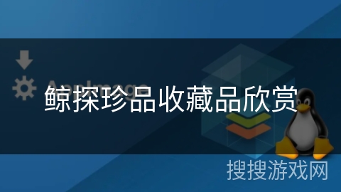 鲸探珍品收藏品欣赏 鲸探珍品收藏品欣赏