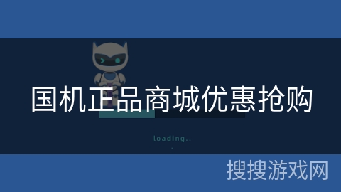 国机正品商城优惠抢购
