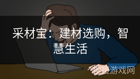 采材宝：建材选购，智慧生活