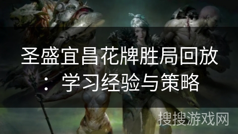 圣盛宜昌花牌胜局回放：学习经验与策略