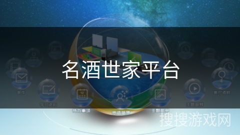 名酒世家平台 名酒世家平台
