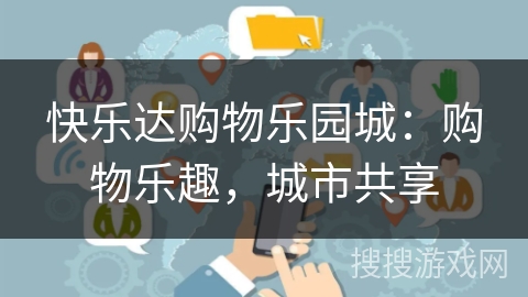 快乐达购物乐园城：购物乐趣，城市共享