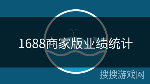 1688商家版业绩统计 1688商家版业绩统计