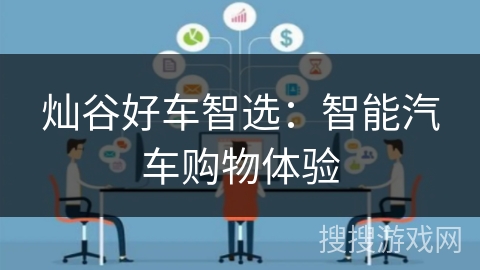 灿谷好车智选:智能汽车购物体验 灿谷好车智选:智能汽车购物体验