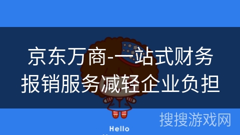 京东万商-一站式财务报销服务减轻企业负担 京东万商-一站式财务报销服务减轻企业负担