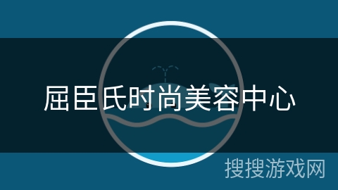 屈臣氏时尚美容中心 屈臣氏时尚美容中心