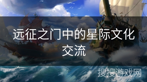远征之门中的星际文化交流 远征之门中的星际文化交流