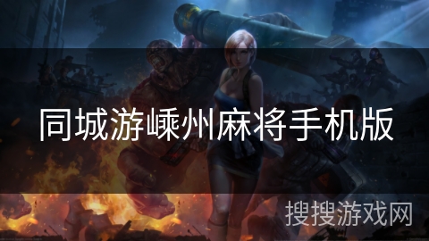 同城游嵊州麻将手机版 同城游嵊州麻将手机版