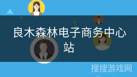 良木森林电子商务中心站 良木森林电子商务中心站