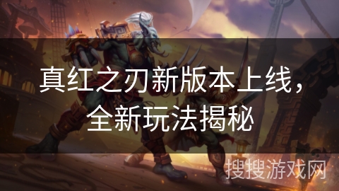 真红之刃新版本上线,全新玩法揭秘 真红之刃新版本上线,全新玩法揭秘