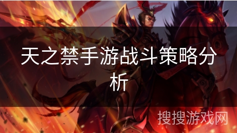 天之禁手游战斗策略分析 天之禁手游战斗策略分析