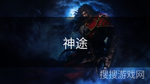 神途 神途