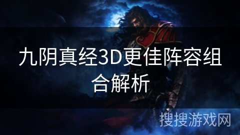 九阴真经3D更佳阵容组合解析 九阴真经3D更佳阵容组合解析