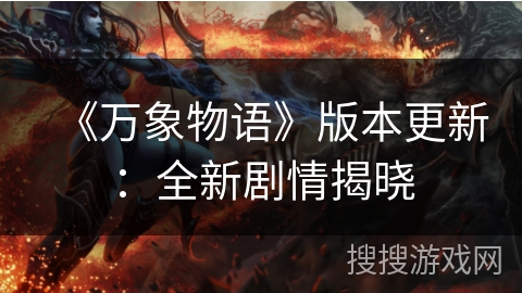 《万象物语》版本更新：全新剧情揭晓