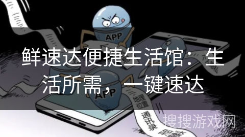 鲜速达便捷生活馆:生活所需,一键速达 鲜速达便捷生活馆:生活所需,一键速达