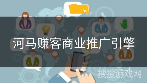 河马赚客商业推广引擎