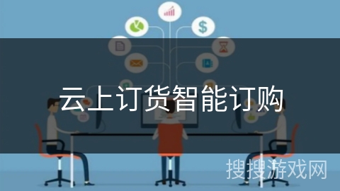 云上订货智能订购
