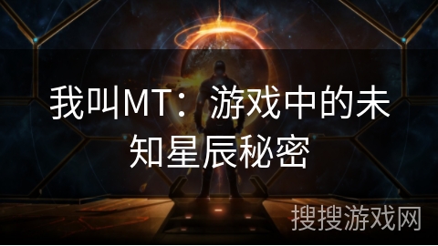 我叫MT：游戏中的未知星辰秘密