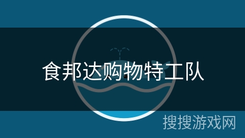 食邦达购物特工队 食邦达购物特工队