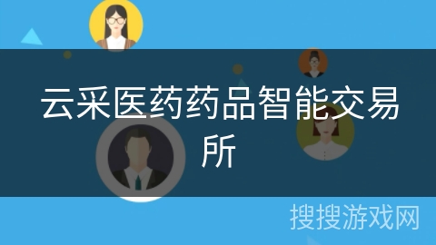 云采医药药品智能交易所 云采医药药品智能交易所