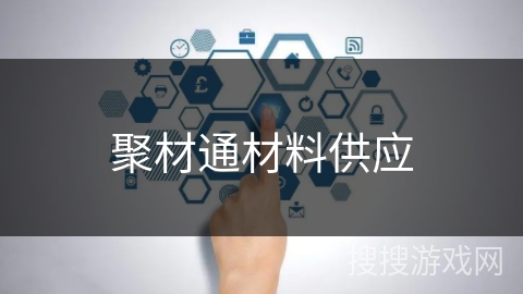 聚材通材料供应