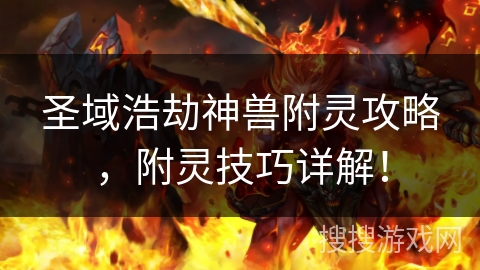 圣域浩劫神兽附灵攻略,附灵技巧详解!