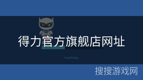 得力官方旗舰店网址
