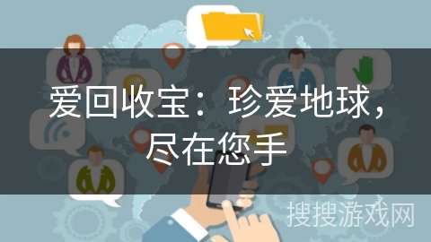 爱回收宝：珍爱地球，尽在您手