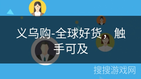 义乌购-全球好货,触手可及 义乌购-全球好货,触手可及
