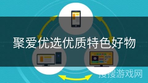 聚爱优选优质特色好物