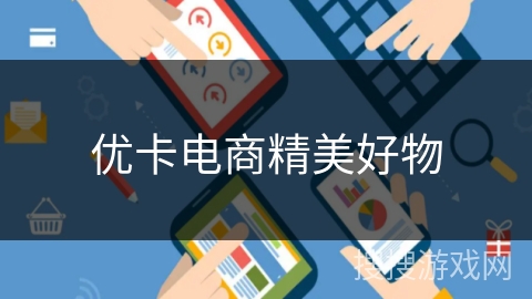 优卡电商精美好物 优卡电商精美好物