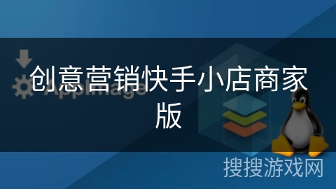 创意营销快手小店商家版 创意营销快手小店商家版