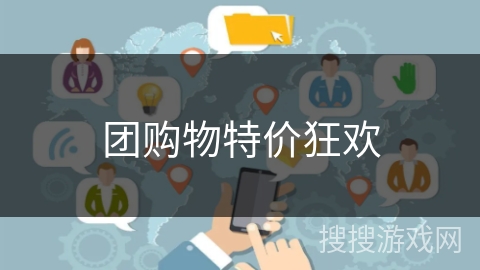 团购物特价狂欢 团购物特价狂欢