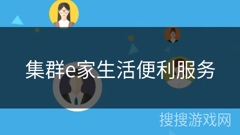 集群e家生活便利服务