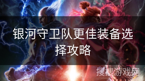 银河守卫队更佳装备选择攻略