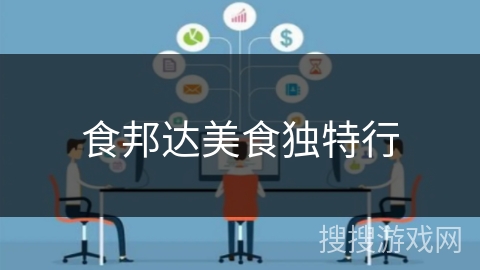 食邦达美食独特行 食邦达美食独特行