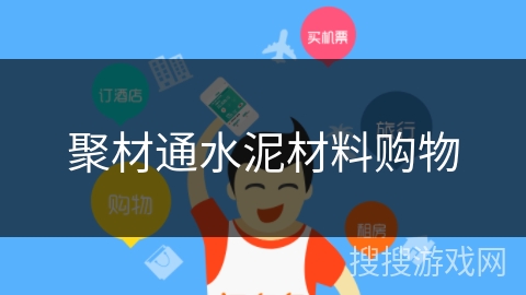 聚材通水泥材料购物 聚材通水泥材料购物