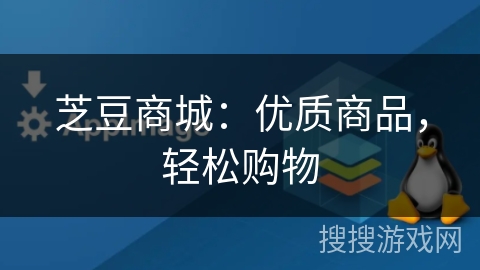 芝豆商城:优质商品,轻松购物 芝豆商城:优质商品,轻松购物