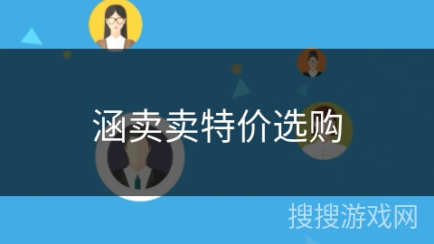 涵卖卖特价选购 涵卖卖特价选购