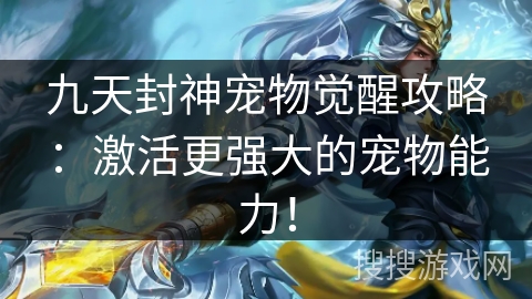 九天封神宠物觉醒攻略：激活更强大的宠物能力！